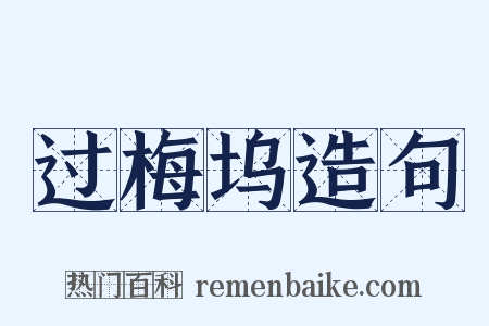 过梅坞造句是什么意思的图片